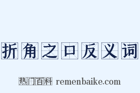 折角之口反义词是什么意思的图片